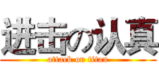 进击の认真 (attack on titan)