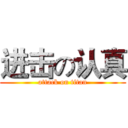 进击の认真 (attack on titan)