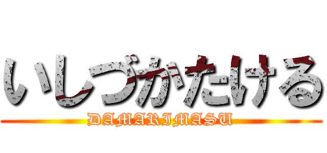 いしづかたける (DAMARIMASU)