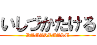 いしづかたける (DAMARIMASU)