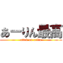 あーりん最高 (attck on arlin)