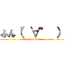 ふん（°∀° ） (attack on titan)