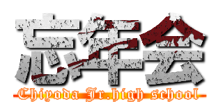 忘年会 (Chiyoda Jr.high school)