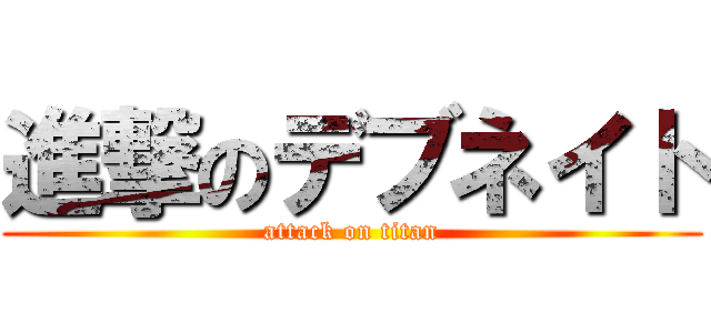 進撃のデブネイト (attack on titan)