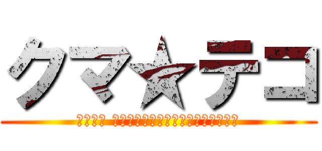 クマ★テコ (クマテコ 託麻道場と合志道場の愉快な仲間たち)