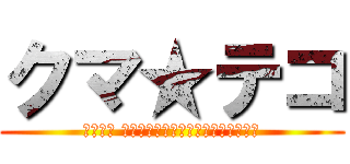 クマ★テコ (クマテコ 託麻道場と合志道場の愉快な仲間たち)