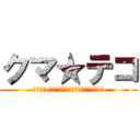 クマ★テコ (クマテコ 託麻道場と合志道場の愉快な仲間たち)