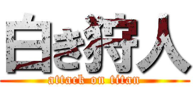白き狩人 (attack on titan)