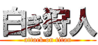 白き狩人 (attack on titan)