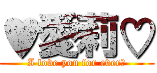 ♥愛莉♡ (I love you for ever♡)