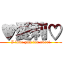 ♥愛莉♡ (I love you for ever♡)