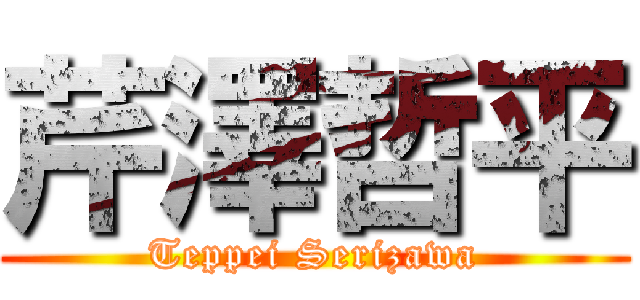 芹澤哲平 (Teppei Serizawa)