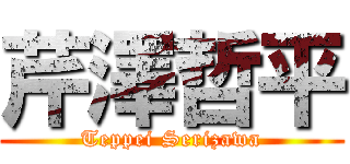 芹澤哲平 (Teppei Serizawa)