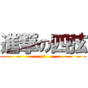 進撃の四弦 (at)
