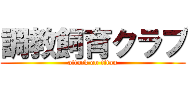 調教飼育クラブ (attack on titan)