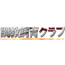 調教飼育クラブ (attack on titan)