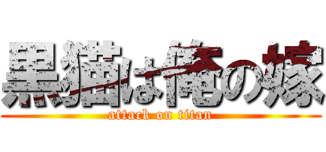 黒猫は俺の嫁 (attack on titan)