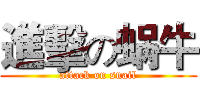進擊の蜗牛 (attack on snail)