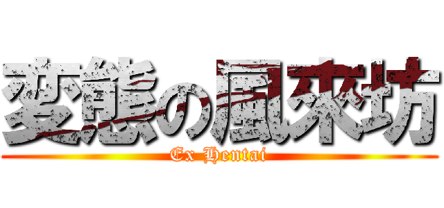 変態の風來坊 (Ex Hentai)