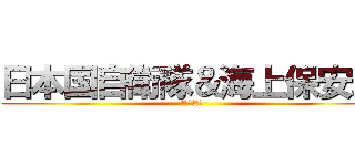 日本国自衛隊＆海上保安庁 (＆海上保安庁)