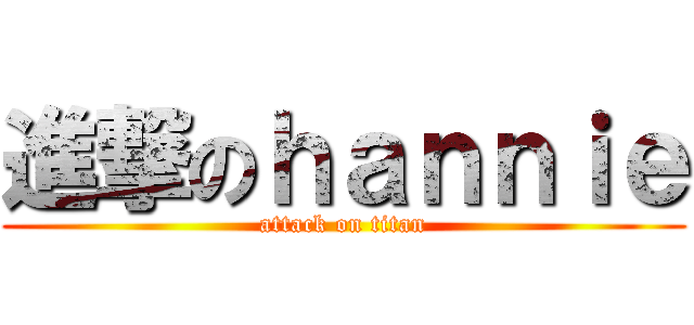 進撃のｈａｎｎｉｅ (attack on titan)