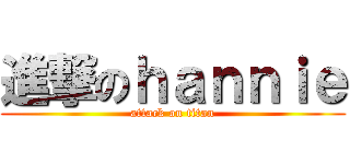 進撃のｈａｎｎｉｅ (attack on titan)