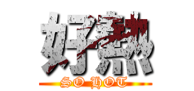 好熱 (SO HOT)