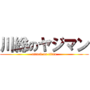 川総のヤジマン (attack on titan)