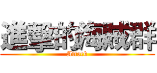 進擊的海賊群 (Attack)