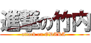 進撃の竹内 (attack on ODAKA )