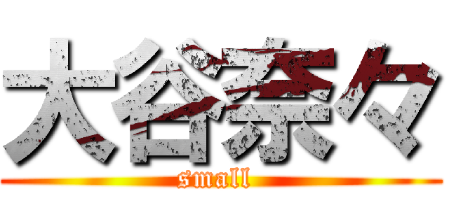 大谷奈々 (small )