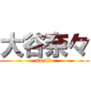 大谷奈々 (small )