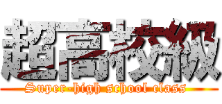 超高校級 (Super-high school class )
