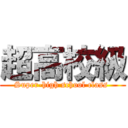 超高校級 (Super-high school class )