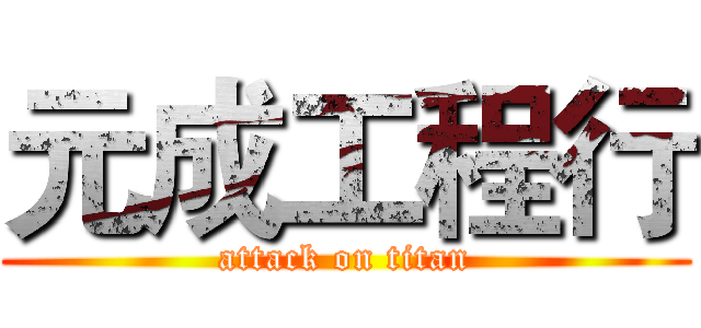 元成工程行 (attack on titan)