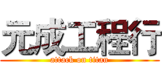 元成工程行 (attack on titan)