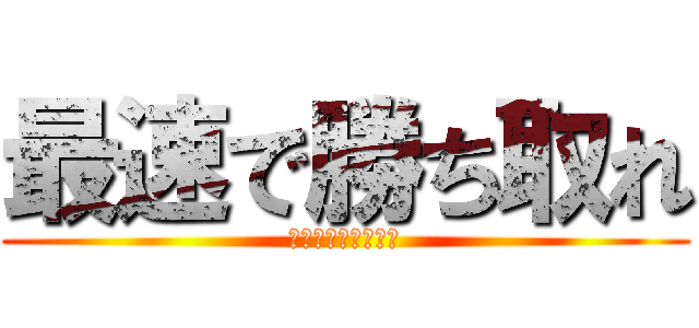 最速で勝ち取れ (最新情報を収集せよ)