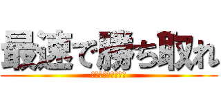 最速で勝ち取れ (最新情報を収集せよ)