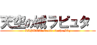 天空の城ラピュタ  (LAPUTA: Castle in the Sky)