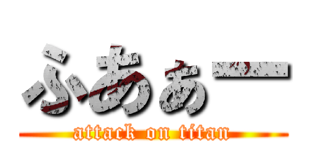 ふあぁー (attack on titan)