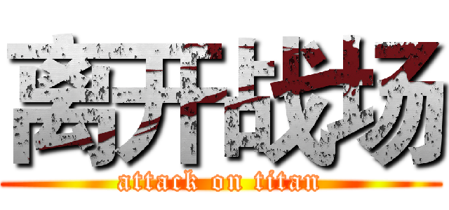 离开战场 (attack on titan)