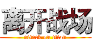 离开战场 (attack on titan)