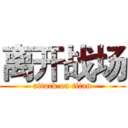 离开战场 (attack on titan)