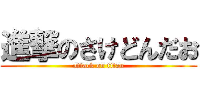 進撃のさけどんだお (attack on titan)