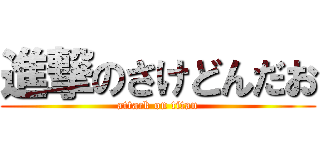 進撃のさけどんだお (attack on titan)