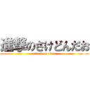 進撃のさけどんだお (attack on titan)