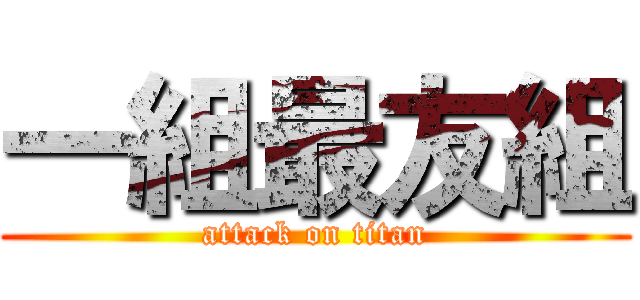 一組最友組 (attack on titan)