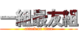 一組最友組 (attack on titan)