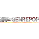 進撃のＧＥＮＲＥＰＯＰ (final season)