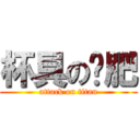 杯具の吳肥 (attack on titan)